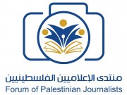 منتدى الإعلاميين الفلسطينيين: استهداف الصحفيين جريمة حرب