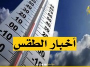 الطقس: الحرارة أدنى من معدلها العام بـ3 درجات