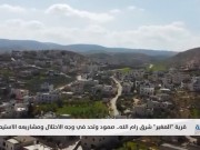 من الضفة| قرية المغير شرق رام الله.. صمود وتحد في وجه الاحتلال ومشاريعه الاستيطانية