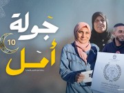 الحلقة الـ 14 من برنامج "جولة أمل" .. مسابقات وتحديات مشوقة في أجواء رمضانية مميزة