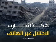 منهجية جديدة للاحتلال من خلال اتصاله بالمواطنين في غزة