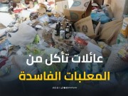 أعداد كبيرة من العائلات تأكل من المعلبات منتهية الصلاحية
