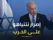 نتنياهو يراهن على الحرب لتجنب "التنازلات" التي تعني نصرًا لحماس