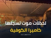 كاميرا الكوفية تسجل لحظات الموت.. خيام محروقة ووجوه مليئة بالخوف