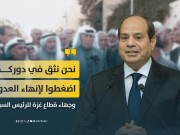 وجهاء غزة للرئيس السيسي: "نثق في دوركم... اضغطوا لإنهاء العدوان