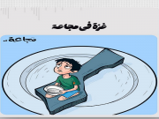 غزة في مجاعة