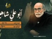 شيخ المناضلين أبو علي شاهين.. مدرسة ثورية تُخلّدها الأجيال في ذكراه الثانية عشر