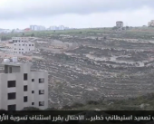 في تصعيد استيطاني خطير.. الاحتلال يقرر استئناف الأراضي بالضفة