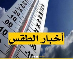 حالة الطقس اليوم الخميس
