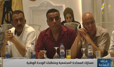 ملف الساعة | مسارات المصالحة المجتمعية ومتطلبات الوحدة الوطنية