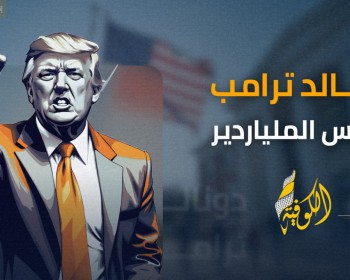 بروفايل| دونالد ترامب .. الرئيس الملياردير الذي نجا من عدة محاولات اغتيال