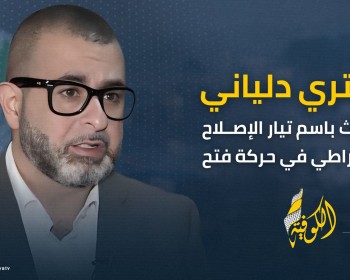 دلياني: التعتيم الإعلامي الإسرائيلي جريمة مزدوجة تطمس مأساة غزة وتحمي منظومة الإبادة الجماعية