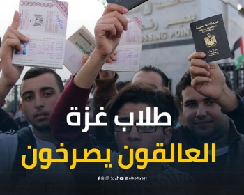 طلاب غزة في مأساة.. المعبر مغلق ومستقبلهم الأكاديمي على المحك