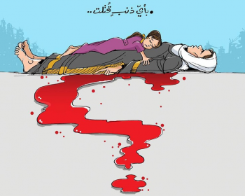 بأي ذنب قتلت