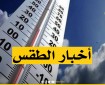 الطقس: الحرارة أدنى من معدلها العام بـ3 درجات