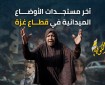 تطورات اليوم الـ 57 من حرب الإبادة الجماعية على غزة بعد استئنافها