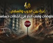 إسرائيل أمام 48 ساعة حاسمة.. اتفاق تبادل أسرى أو تصعيد عسكري في غزة