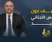 جوزيف عون: قرار الحرب والسلم بيد الدولة وحدها