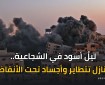 الدم على الشاشة.. الكوفية توثق واحدة من أبشع لحظات القصف في الشجاعية