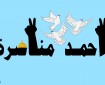 الأسير أحمد مناصرة