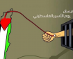 يوم الأسير الفلسطيني