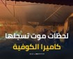كاميرا الكوفية تسجل لحظات الموت.. خيام محروقة ووجوه مليئة بالخوف