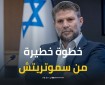 سموتريتش يخصص موازنات مالية للجماعات الاستيطانية