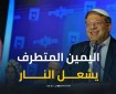 عماد عمر: اليمين المتطرف نفذ عمليات اغتيال عديدة وسيجر المنطقة إلى حرب