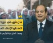 وجهاء غزة للرئيس السيسي: "نثق في دوركم... اضغطوا لإنهاء العدوان