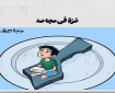 غزة في مجاعة
