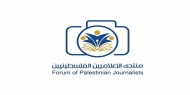 "منتدى الإعلاميين:" يدعو لتكثيف التضامن مع الصحفي الفلسطيني