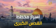 ما هو مخطط "القدس الكبرى" الذي يسعى الاحتـلال لتنفيذه؟