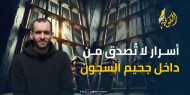 جحيم السجون.. أسير محرر يكشف كيف يطوّع الاحتلال التعذيب والإهانة لكسر إرادة الأسرى