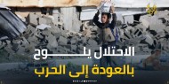 الغزيين يتطلعون لإتمام المراحل الثلاث للاتفاق.. والاحتلال يهدد بالعودة للحرب وتشديد الحصار