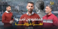عائلات تبحث عن أجوبة.. المفقودون في غزة معاناة مستمرة ولا حل في الأفق