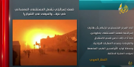 العالم يقرأ فلسطين بالأحمر.. تطورات متسارعة تقلب العناوين الكبرى