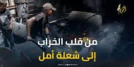 السولار المصنوع من اليأس.. يتحوّل في غزة إلى وقود أمل