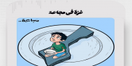 غزة في مجاعة