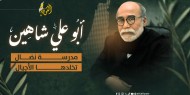 شيخ المناضلين أبو علي شاهين.. مدرسة ثورية تُخلّدها الأجيال في ذكراه الثانية عشر