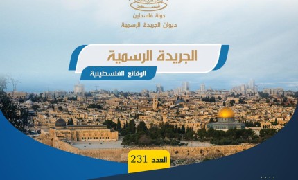 ديوان الجريدة الرسمية يصدر العدد (231) من "الوقائع الفلسطينية"