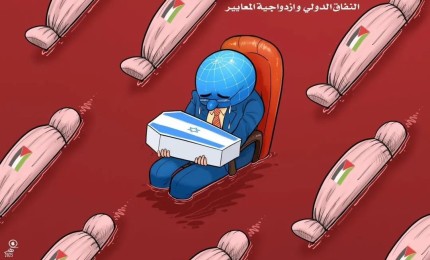 النفاق الدولي وازدواجية المعايير
