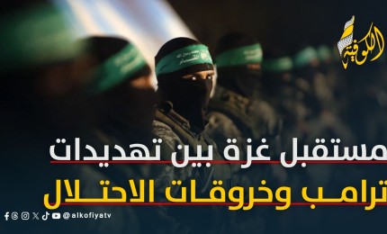 مستقبل غزة بين تهديدات ترامب لحماس وخروقات الاحتلال