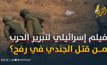 من قتل الجندي في رفح؟.. فيلم إسرائيلي لتبرير عودة الحرب على غزة
