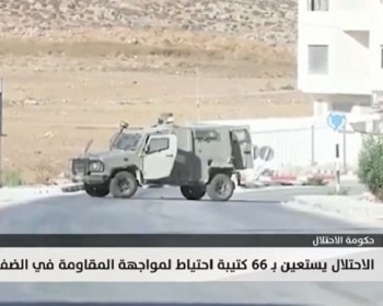 الاحتلال يستعين بـ 66 كتيبة احتياط لمواجهة المقاومة في الضفة