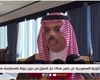 السعودية: لن يكون هناك حل للصراع من دون دولة فلسطينية مستقلة