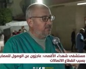 د. الدقران: المنظومة الصحية في مستشفى شهداء الأقصى شبه منهارة بسبب العدوان الإسرائيلي المستمر