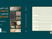 المكتبة الوطنية تصدر كتابا بعنوان «التراث اللغوي الكنعاني من فلسطين»