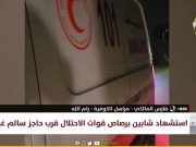مراسلنا: شهيدان برصاص قوات الاحتلال قرب حاجز غرب جنين