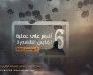 فيديو|| 6 أشهر على تنفيذ دولة الإمارات أكبر عملية إغاثية في قطاع غزة