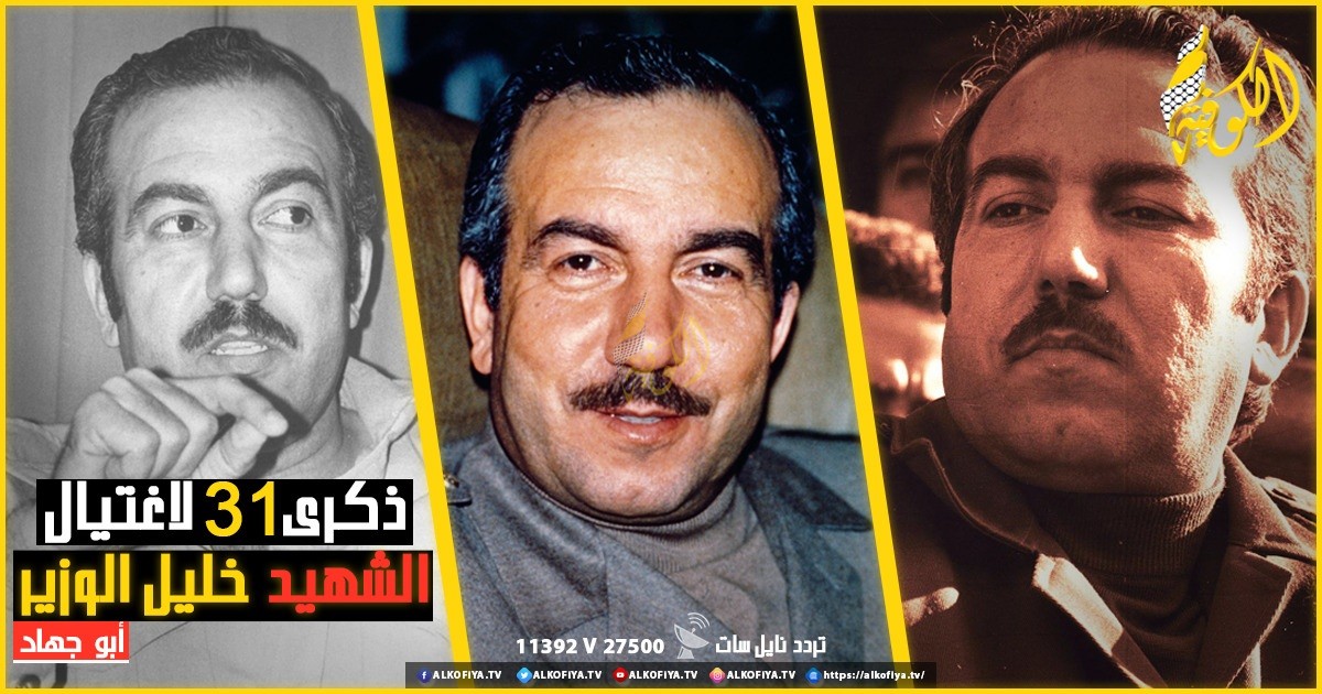 الشهيد خليل الوزير ابو جهاد مهندس انتفاضة الحجارة الفلسطينية